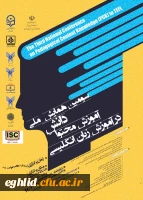 سومین همایش ملی دانش آموزش محتوا  در آموزش زبان انگلیسی . 
استان مازنداران  - مهلت ارسال آثار: تا 31 خردادماه 1399