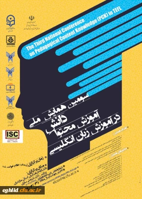 سومین همایش ملی دانش آموزش محتوا  در آموزش زبان انگلیسی . 
استان مازنداران  - مهلت ارسال آثار: تا 31 خردادماه1399