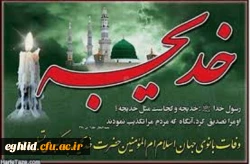 وفات بانوی جهان اسلام ام المومنین حضرت خدیجه کبری تسلیت باد 