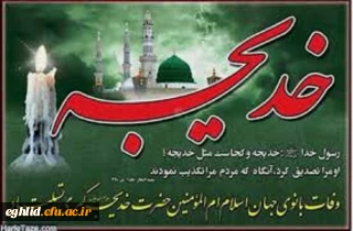 وفات بانوی جهان اسلام ام المومنین حضرت خدیجه کبری تسلیت باد