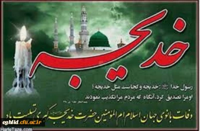 وفات بانوی جهان اسلام ام المومنین حضرت خدیجه کبری تسلیت باد