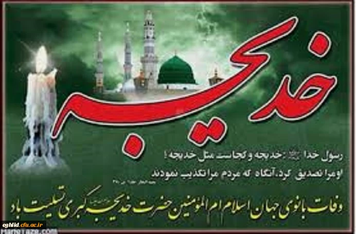 وفات بانوی جهان اسلام ام المومنین حضرت خدیجه کبری تسلیت باد 