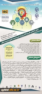 اطلاع رسانی تمدید همایش ملی برنامه ریزی درسی و تربیت ذهن در تربیت معلم