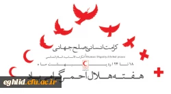 کرامت انسانی، صلح جهانی . هفته هلال احمر گرامی باد 
