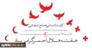 کرامت انسانی، صلح جهانی . هفته هلال احمر گرامی باد