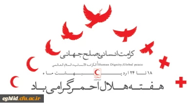 کرامت انسانی، صلح جهانی . هفته هلال احمر گرامی باد
