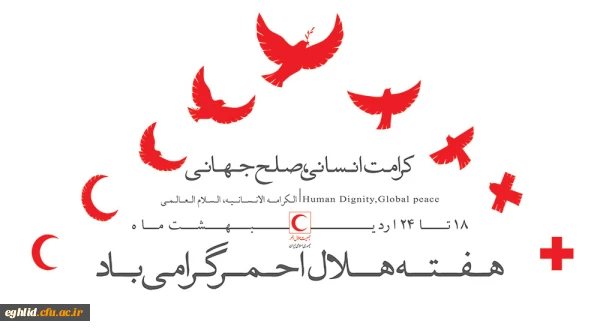 کرامت انسانی، صلح جهانی . هفته هلال احمر گرامی باد 