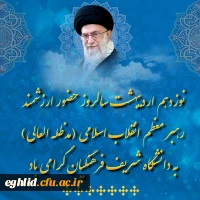 نوزدهم اردیبهشت سالروز حضور ارزشمند رهبر معظم انقلاب اسلامی (مدظله العالی) در دانشگاه شریف فرهنگیان گرامی باد 