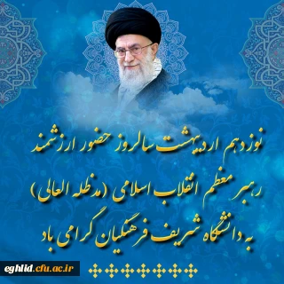نوزدهم اردیبهشت سالروز حضور ارزشمند رهبر معظم انقلاب اسلامی (مدظله العالی) در دانشگاه شریف فرهنگیان گرامی باد