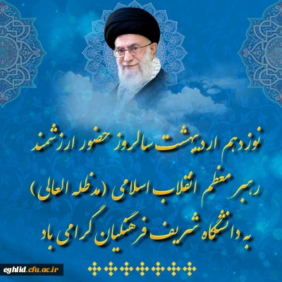 نوزدهم اردیبهشت سالروز حضور ارزشمند رهبر معظم انقلاب اسلامی (مدظله العالی) در دانشگاه شریف فرهنگیان گرامی باد