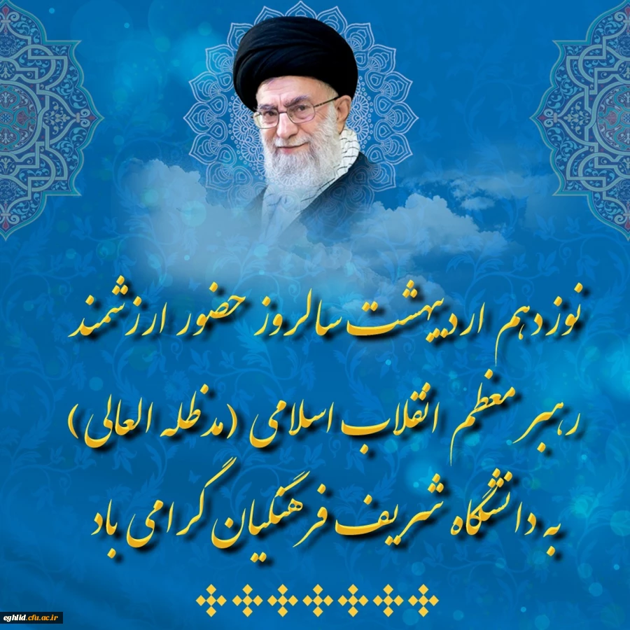 نوزدهم اردیبهشت سالروز حضور ارزشمند رهبر معظم انقلاب اسلامی (مدظله العالی) در دانشگاه شریف فرهنگیان گرامی باد 