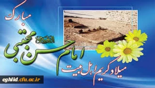 میلاد کریم اهل بیت امام حسن مجتبی (ع) مبارک باد 