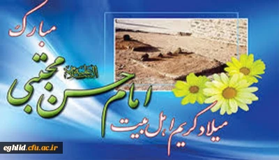 میلاد کریم اهل بیت امام حسن مجتبی (ع) مبارک باد 