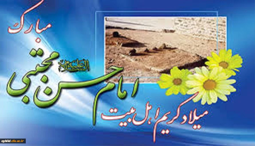 میلاد کریم اهل بیت امام حسن مجتبی (ع) مبارک باد  