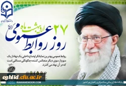 27 اردیبهشت روز ارتباطات و روابط عمومی گرامی باد 