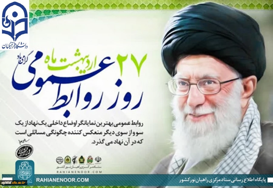 27 اردیبهشت روز ارتباطات و روابط عمومی گرامی باد 