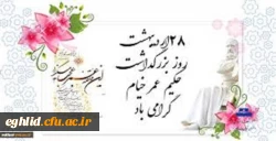 28 اردیبهشت ؛روز بزرگداشت حکیم عمر خیام گرامی باد 