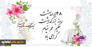 28 اردیبهشت ؛روز بزرگداشت حکیم عمر خیام گرامی باد