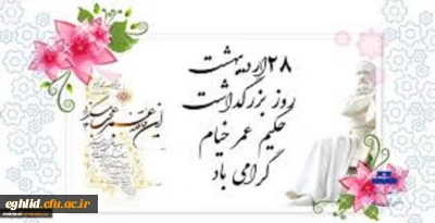 28 اردیبهشت ؛روز بزرگداشت حکیم عمر خیام گرامی باد