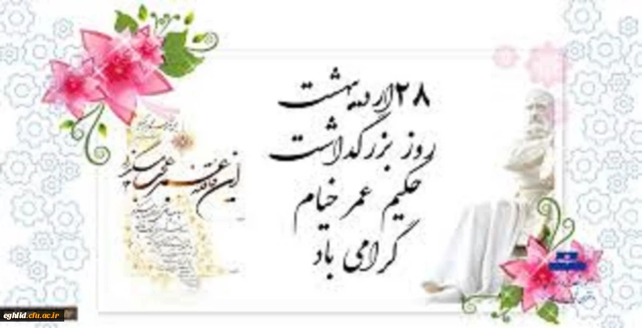 28 اردیبهشت ؛روز بزرگداشت حکیم عمر خیام گرامی باد 
