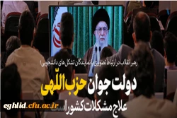 بیانات رهبر معظم انقلاب با تشکل های دانشجویی از طریق ارتباط تصویری