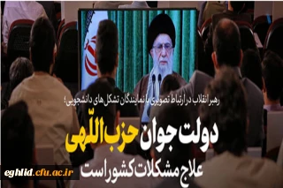 بیانات رهبر معظم انقلاب در ارتباط تصویری با تشکل های دانشجویی