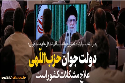 بیانات رهبر معظم انقلاب در ارتباط تصویری با تشکل های دانشجویی