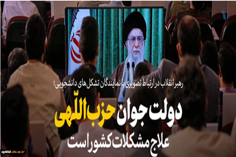 بیانات رهبر معظم انقلاب با تشکل های دانشجویی از طریق ارتباط تصویری