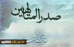 یکم خرداد سالروز بزرگداشت ملاصدرا گرامی باد  