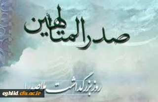 یکم خرداد سالروز بزرگداشت ملاصدرا گرامی باد 
