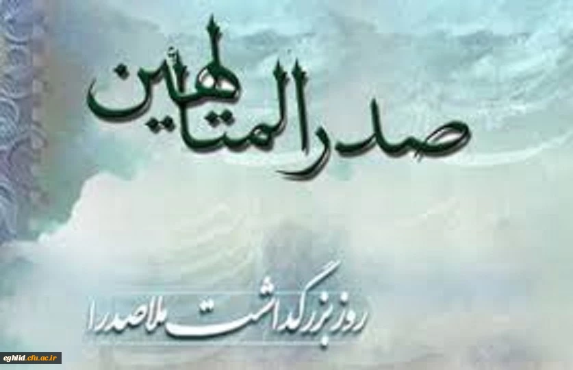 یکم خرداد سالروز بزرگداشت ملاصدرا گرامی باد  