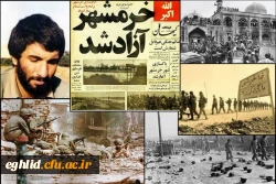 سالروز آزاد سازی خرمشهر گرامی باد 
