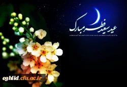 پیام رئیس دانشگاه فرهنگیان اقلیدبه مناسبت عید سعید فطر 