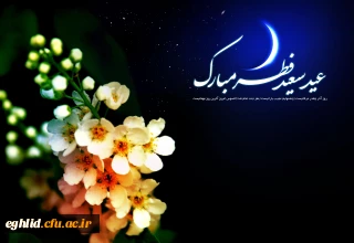 تبریک رئیس دانشگاه فرهنگیان اقلیدبه مناسبت عید سعید فطر