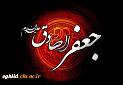 شهادت مظلومانه حضرت امام جعفر صادق علیه السلام تسلیت باد
