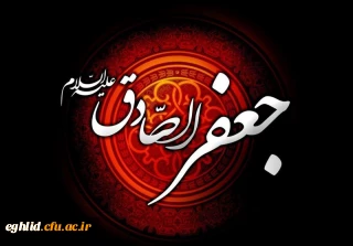 شهادت مظلومانه حضرت امام جعفر صادق علیه السلام تسلیت باد
