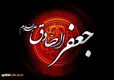 شهادت مظلومانه حضرت امام جعفر صادق علیه السلام تسلیت باد
