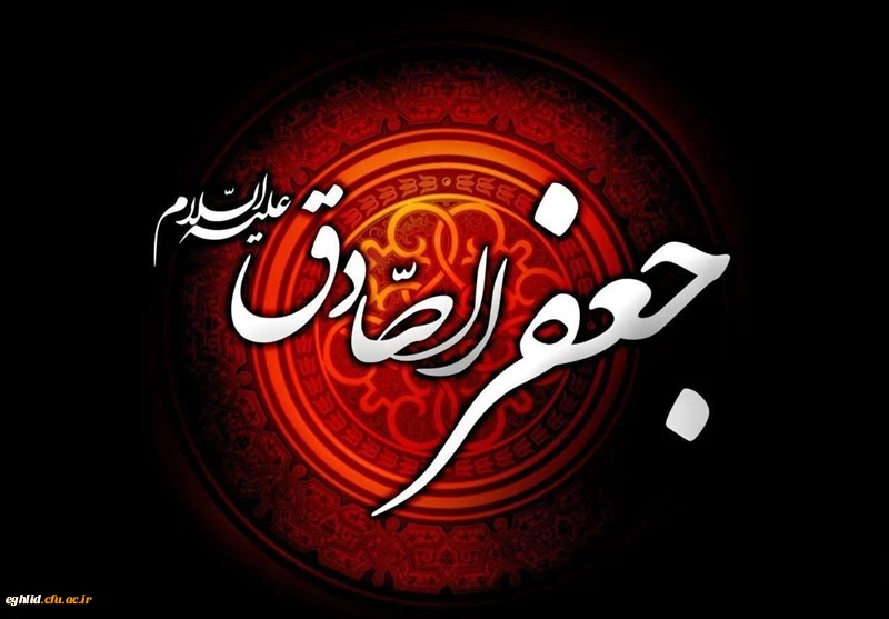 شهادت مظلومانه حضرت امام جعفر صادق علیه السلام تسلیت باد
