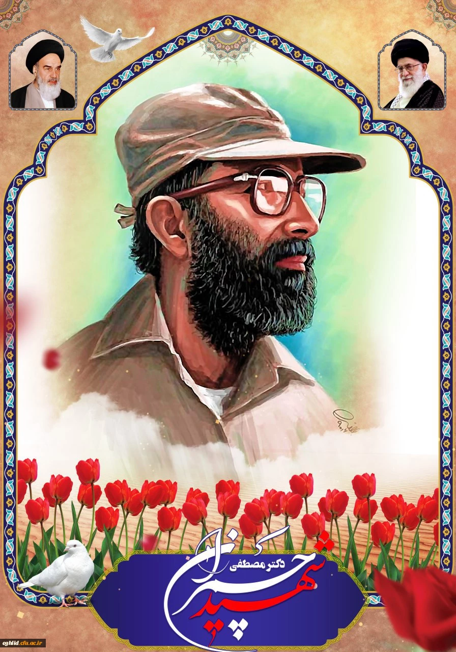 31 خرداد، سالروز شهادت دکتر مصطفی چمران و روز بسیج اساتید گرامی باد
 2