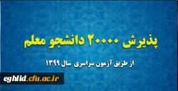 پذیرش دانشجو معلم