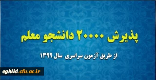 پذیرش 20000 دانشجو معلم از طریق آزمون سراسری سال 1399