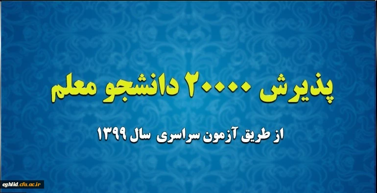 پذیرش دانشجو معلم