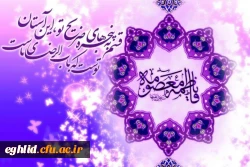  میلاد حضرت معصومه سلام الله علیها و روز دختر 