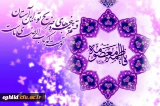 فرارسیدن میلاد حضرت معصومه سلام الله علیها و روز دختر مبارک باد