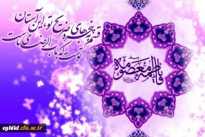 فرارسیدن میلاد حضرت معصومه سلام الله علیها و روز دختر مبارک باد