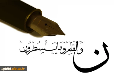 14 تیر روز قلم گرامی باد