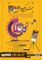 مسابقه عکاسی با موضوع کرونا دانشگاه پیام نور