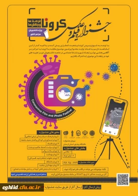 مسابقه عکاسی با موضوع کرونا دانشگاه پیام نور