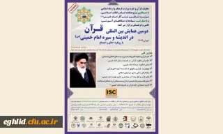 دومین همایش بین المللی قرآن در اندیشه و سیره امام خمینی(ره) 