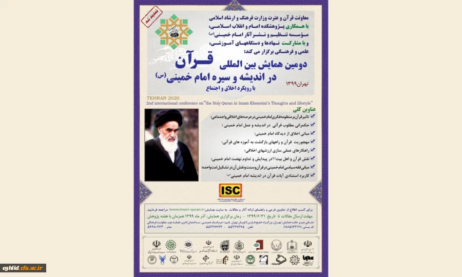 دومین همایش بین المللی قرآن در اندیشه و سیره امام خمینی(ره)  